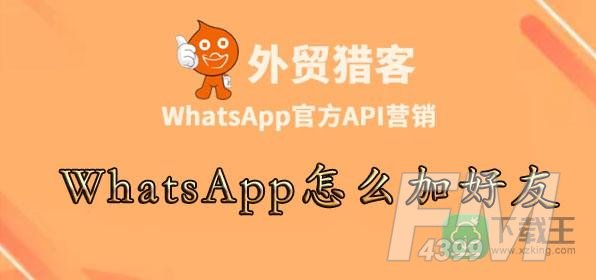 WhatsApp怎样加好友-whatsapp怎样加陌生人