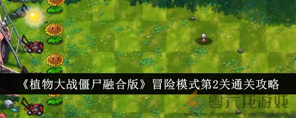 植物大战僵尸融合版冒险模式第2关通关攻略