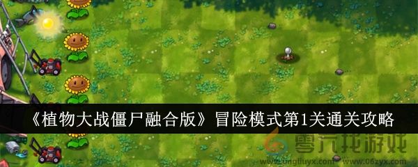 植物大战僵尸融合版冒险模式第1关通关攻略