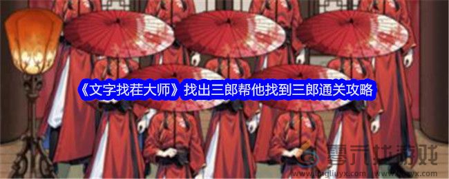 文字找茬大师找出三郎帮他找到三郎通关攻略