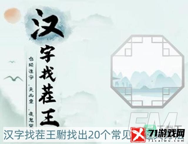 汉字找茬王駙找出20个常见字怎样过-駙找出20个常见字通关方法