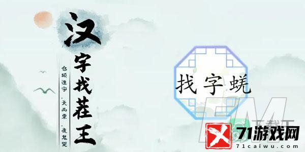 蜣找出17个常见字-汉字找茬王蜣找17个字攻略