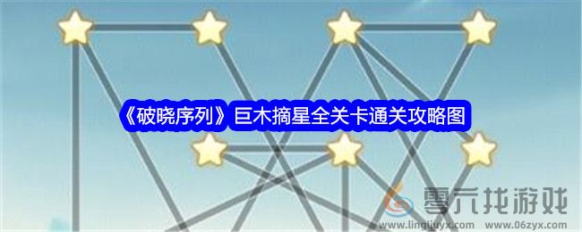 破晓序列巨木摘星全关卡通关攻略图