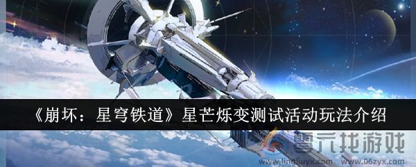 崩坏：星穹铁道星芒烁变测试活动玩法介绍