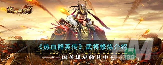 热血群英传武将修炼在哪-武将修炼介绍