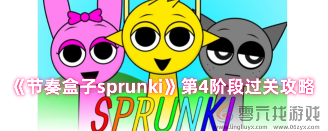 节奏盒子sprunki第4关怎么过