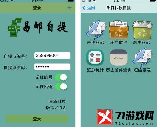 易邮自提手机版