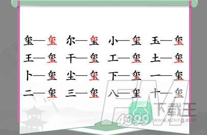 玺出16个常见字-汉字找茬王玺找16个字