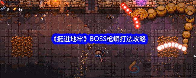 挺进地牢BOSS枪蟒打法攻略