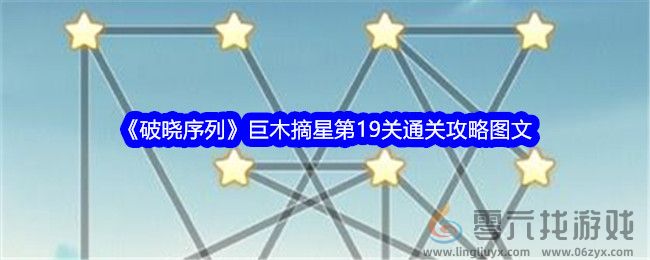 破晓序列巨木摘星第19关通关攻略图文