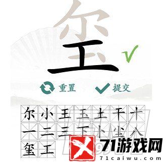 汉字找茬王玺找出16个常见字怎样过-玺找出16个常见字通关方法