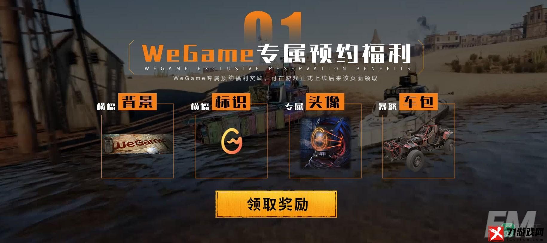 沙盒创造战车网游《创世战车》WeGame预约开启