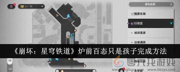 崩坏：星穹铁道炉前百态只是孩子完成方法