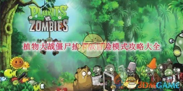 植物大战僵尸抽卡版冒险模式攻略大全