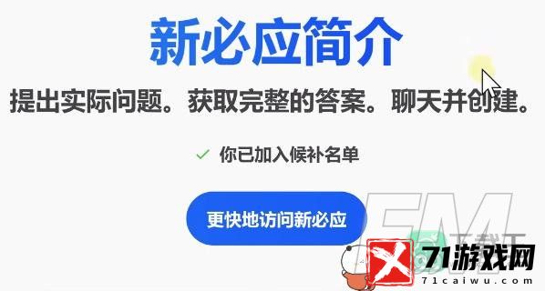 bing候补名单怎样加入-bing候补名单申请教程