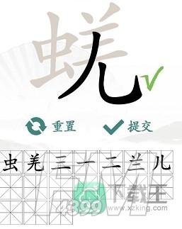 汉字找茬王蜣找出17个常见字怎样过-蜣找出17个常见字通关方法