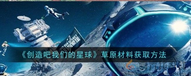 创造吧我们的星球草原材料获取方法