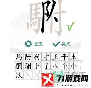 汉字找茬王駙找出20个常见字怎样过-駙找出20个常见字通关方法