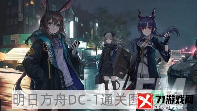 明日方舟DC-1攻略-DC-1通关图文攻略