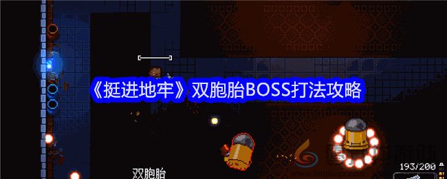 挺进地牢双胞胎BOSS打法攻略