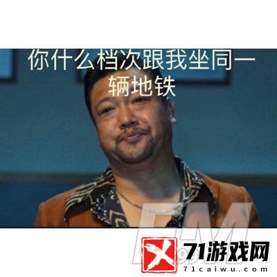 徐江你什么档次和我坐同一辆地铁表情包-档次徐江表情合集