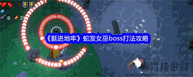 挺进地牢蛇发女巫boss打法攻略