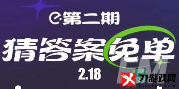 饿了么2.18免单答案