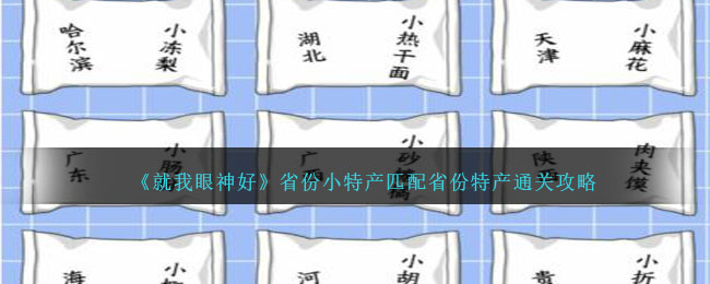 就我眼神好省份小特产匹配省份特产通关攻略一览