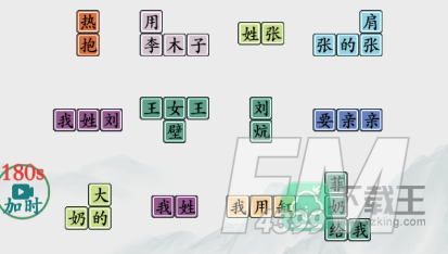 疯狂梗传找百家姓怎样玩-找百家姓攻略