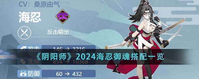 阴阳师2024海忍御魂搭配攻略图文详情一览