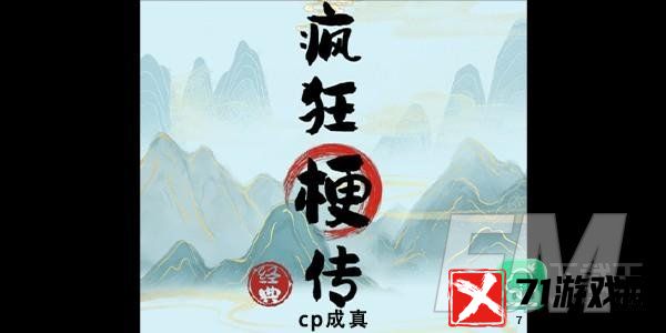 疯狂梗传cp成真怎样玩-cp成真攻略