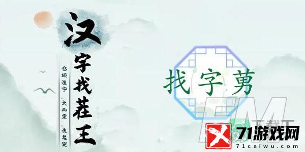 汉字找茬王莮找出18个字-莮找出18个常见字