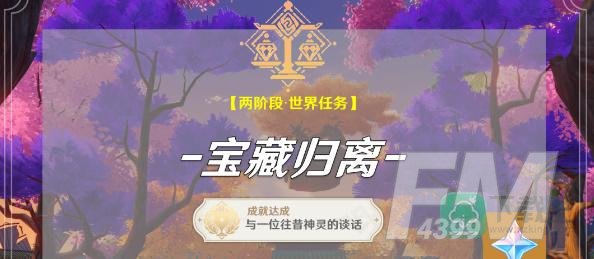 原神宝藏归离任务其二怎样完成-宝藏归离任务其二攻略