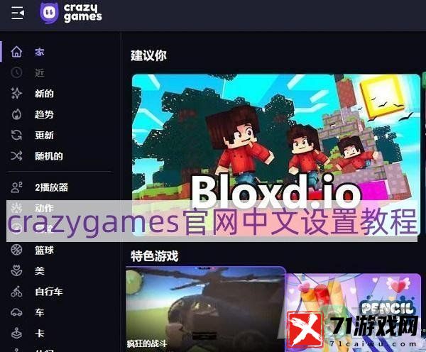 crazygames怎样弄中文-crazygames官网中文设置教程