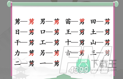 汉字找茬王莮找出18个字-莮找出18个常见字