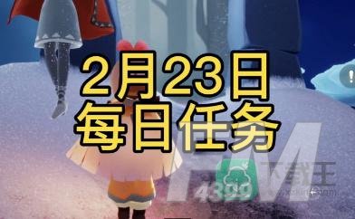 光遇2月23日每日任务攻略