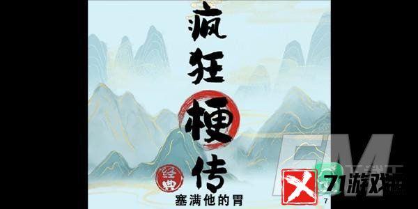 疯狂梗传塞满他的胃攻略-塞满他的胃答案