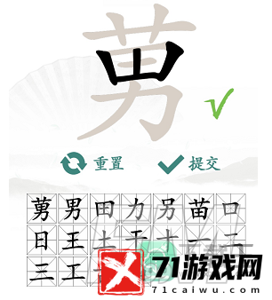 汉字找茬王莮找出18个字-莮找出18个常见字