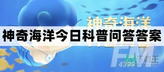 以下哪种海洋生物爱晒太阳-神奇海洋2.23今日科普问答答案