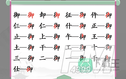 汉字找茬王御找出19个常见字-御找出19个字