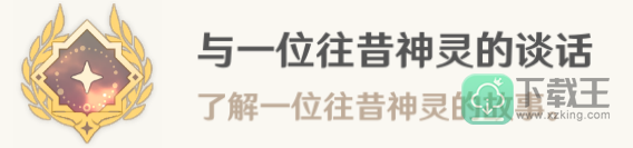 原神与一位往昔神灵的谈话成就怎样解锁-一位往昔神灵的谈话成就攻略