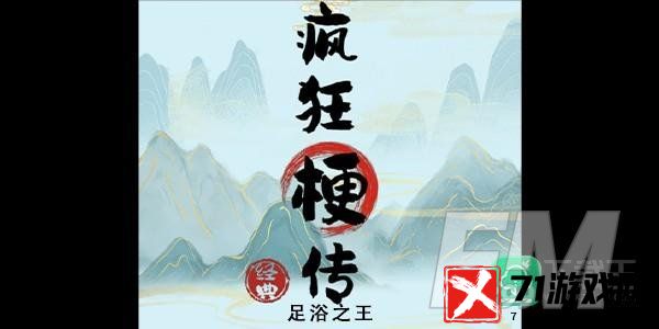 疯狂梗传足浴之王怎样玩-足浴之王攻略