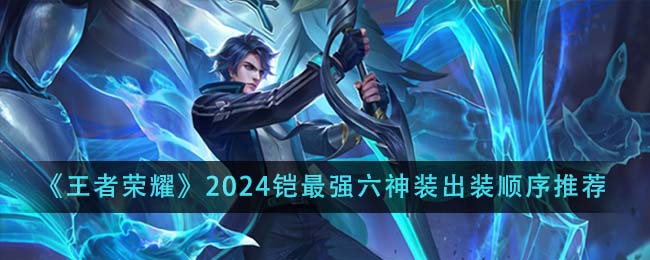 王者荣耀2024铠最强六神装出装顺序图文推荐