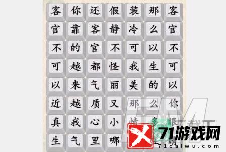 汉字的奇妙客官不可以攻略-完成歌词连线