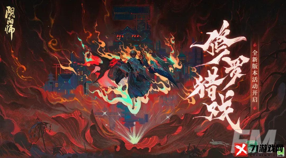 《阴阳师》全新版本活动「修罗猎戏」即将开启！