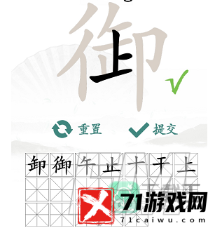 汉字找茬王御找出19个常见字-御找出19个字