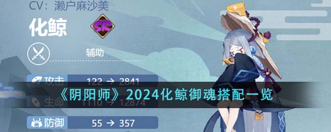 阴阳师2024化鲸御魂搭配攻略图文详情一览