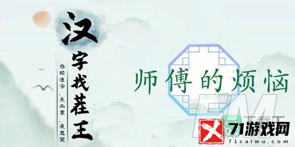 汉字找茬王师傅的烦恼怎样过-汉字找茬王找出31个错处