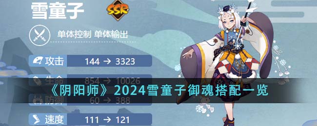 阴阳师2024雪童子御魂搭配攻略图文一览