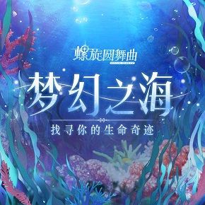 螺旋圆舞曲梦幻之海高分搭配指南：揭秘80w分搭配秘籍